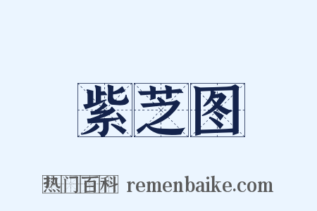 紫芝图是什么意思的图片